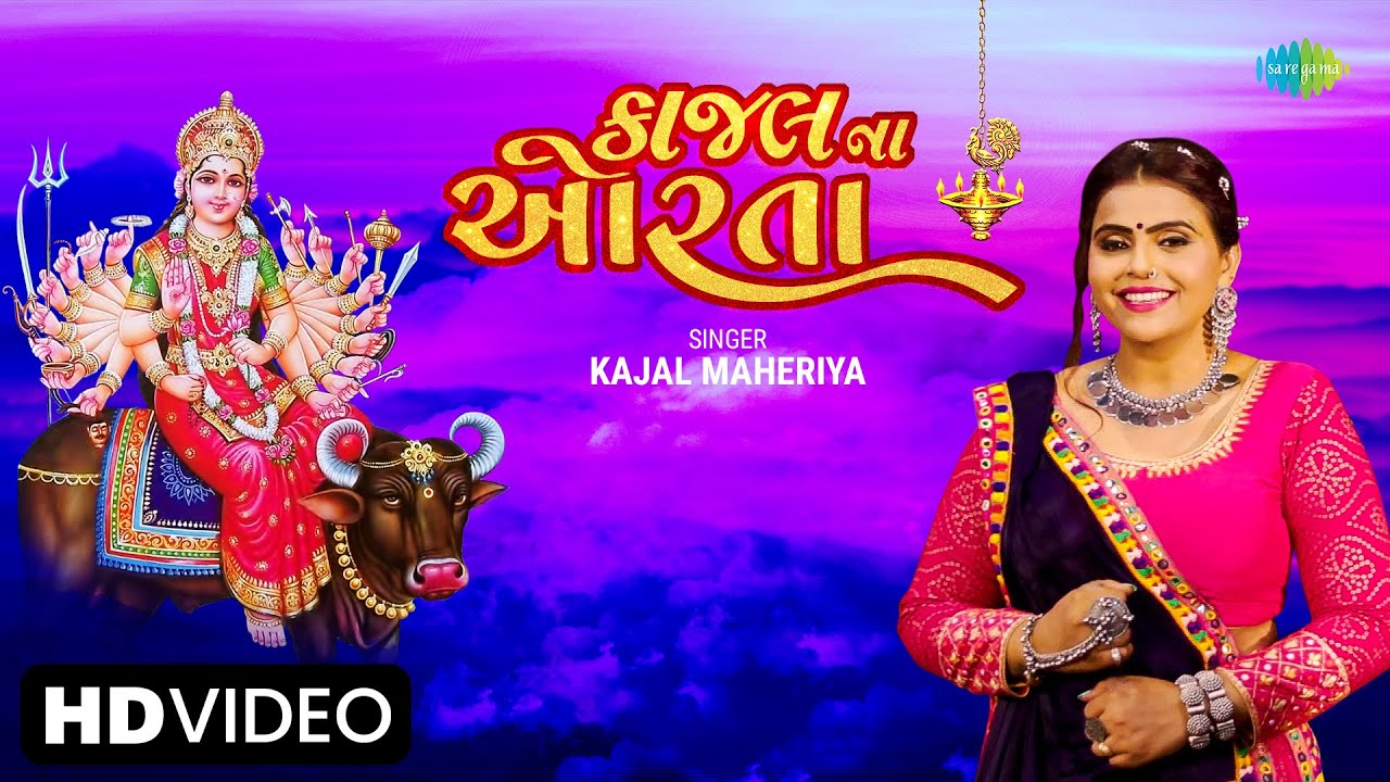 Kajal Maheriya | કાજલ ના ઓરતા | Kajal Na Orta | New Gujarati Bhakti Song 2022 | નવું ગુજરાતી ગીત