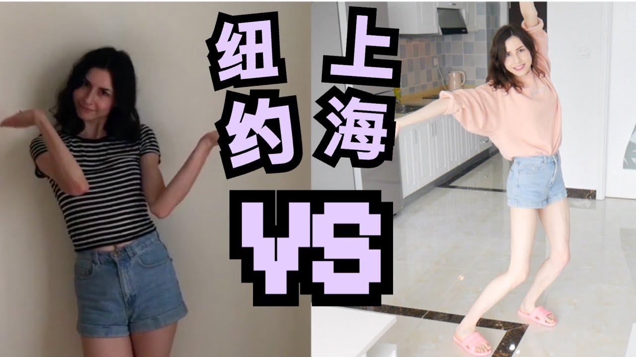 我们搬进上海的家啦！中国美国公寓大对比！Moving into our Shanghai Apartment! (SHANGHAI VS NYC)
