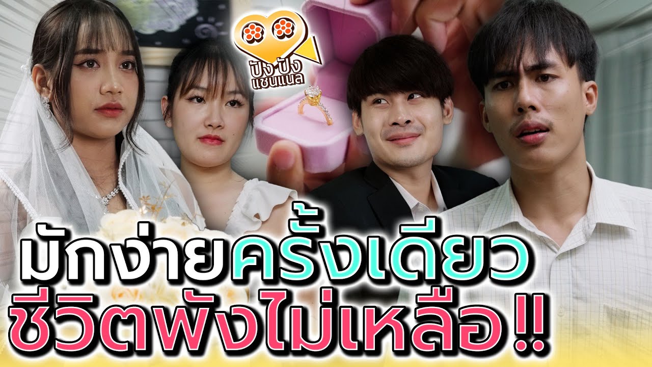ทำพลาดครั้งเดียว..ครอบครัวพังไม่เหลือ !! (ละครสั้น) - ปัง ปัง แชนแนล