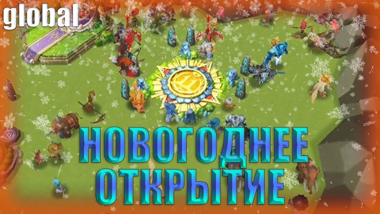 НОВОГОДНЕЕ ОТКРЫТИЕ В Summoners' War: Sky Arena: Global