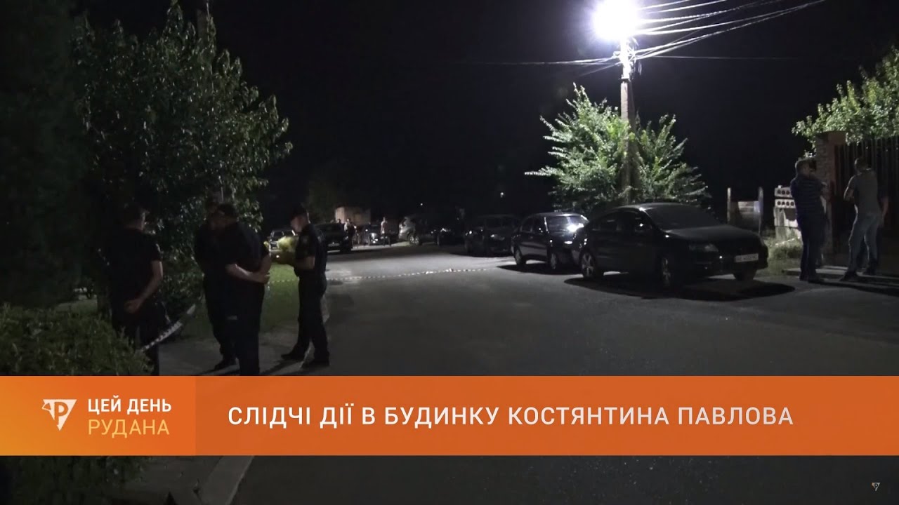 Слідчі дії в будинку Костянтина Павлова