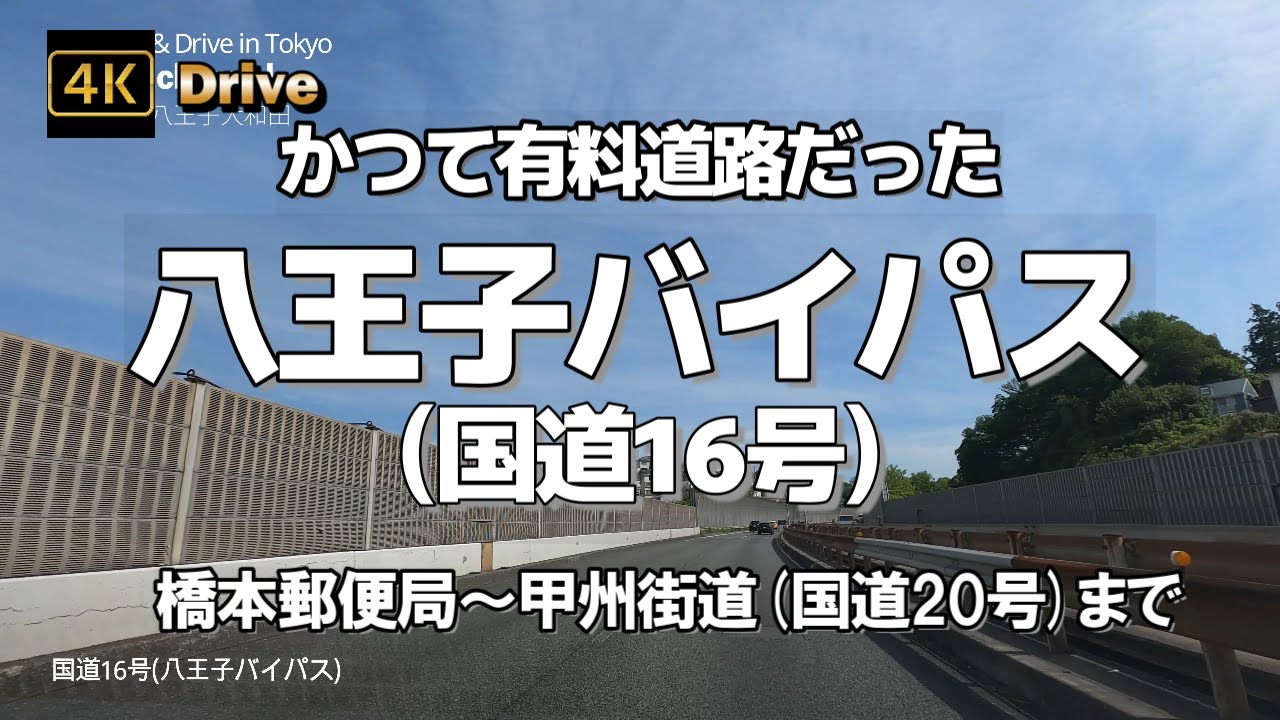 【ドライブ4K】【八王子バイパス(国道16号)～かつて有料道路だった高速道路の顔をした信号のない無料道路】【橋本郵便局～甲州街道(国道20号)まで】【大和田町四丁目】【神奈川県相模原市～八王子市】