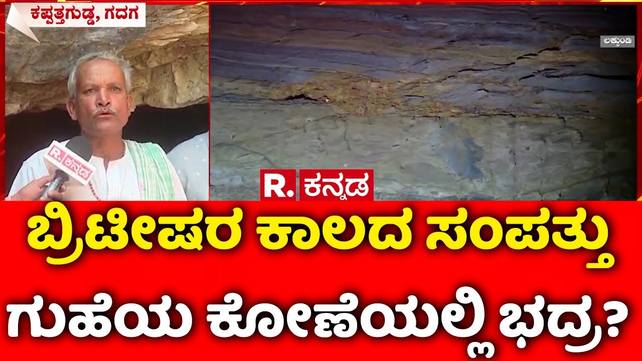 Lakkundi Gold Treasure Row : ಬ್ರಿಟೀಷರ ಕಾಲದ ಸಂಪತ್ತು ಗುಹೆಯ ಕೋಣೆಯಲ್ಲಿ ಭದ್ರ? | Gadag | Kappatagudda