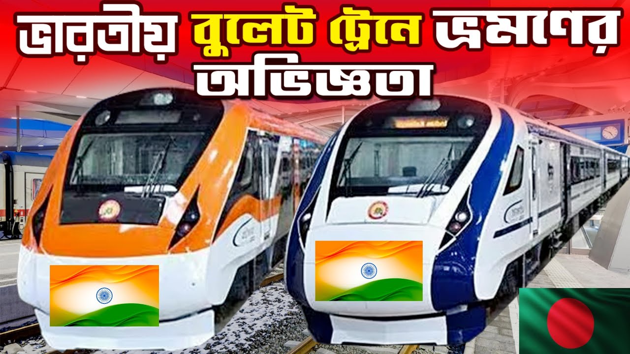 ইন্ডিয়ান🇮🇳বুলেট ট্রেনে ১৮০কিমি বেগে ভ্রমণ VANDE BHARAT শিলিগুড়ি টু কোলকাতা ঝড়ের গতিতে মাত্র ৭ ঘন্টায়