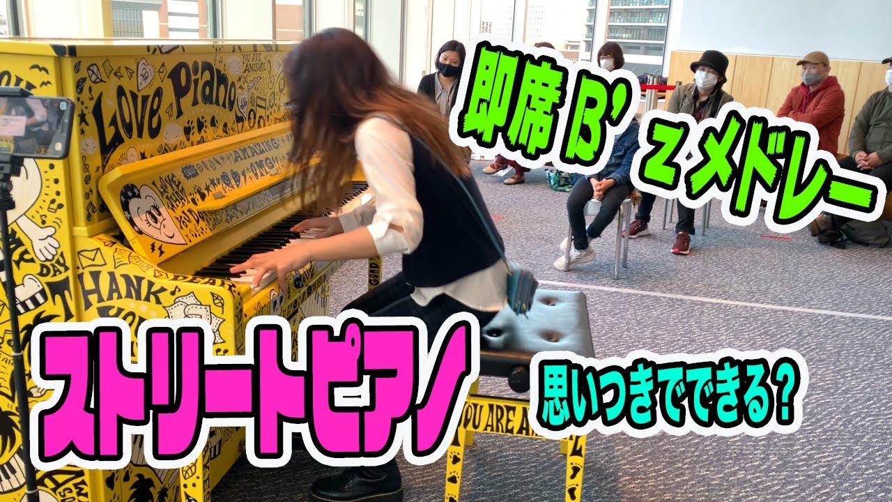 【ストリートピアノ】B'zの「いつかのメリークリスマス」から急遽「LOVE PHANTOM」へ即席メドレーしたら場内大喝采に！【Love Piano】【 あさぴ（朝香智子）】