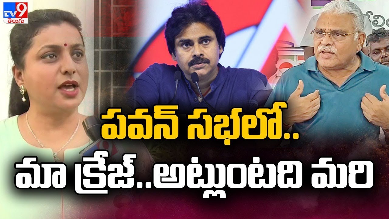 Roja sensational comments on Pawan Kalyan, Naga Babu - TV9