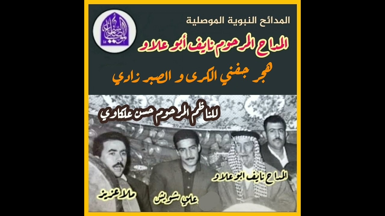 مدائح نبوية | نايف أبو علاو | هجر جفني الكرى و الصبر زادي | للناظم حسن علكاوي