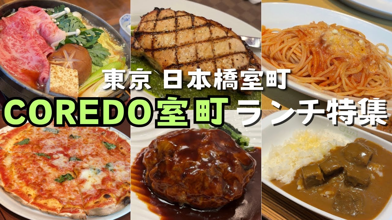【COREDO室町】意外と知られていない!?名店揃いのCOREDO室町のランチを紹介します！