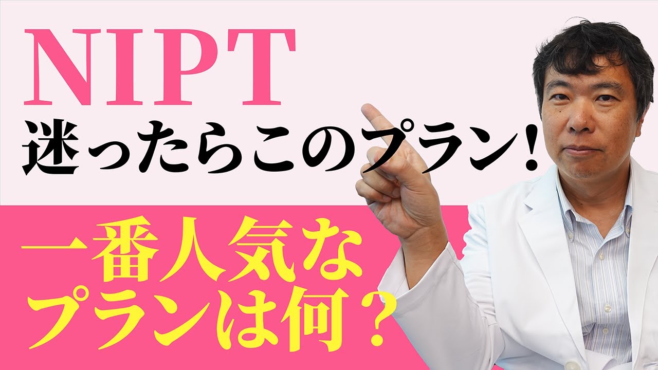 【妊娠】迷ったらこれ！一番選ばれてるNIPTプラン徹底解説【出生前検査】