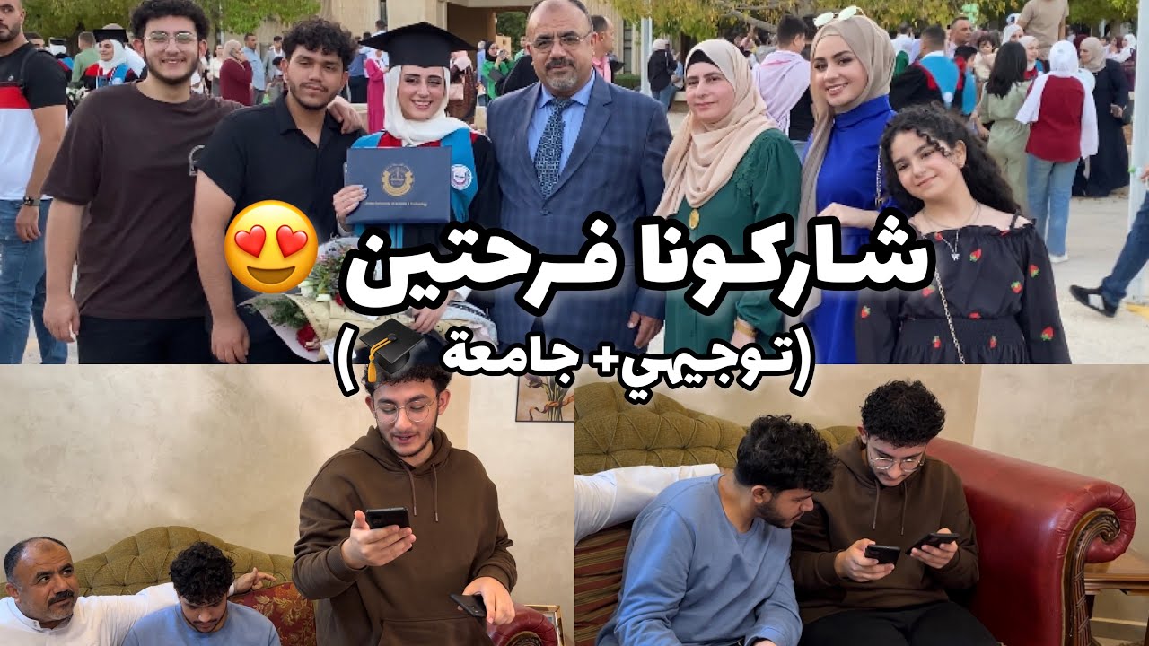 نتائج توجيهي اخوي (سلطنة عمان) 🇴🇲 + تخرج اختي من الجامعة 😍👩‍🎓