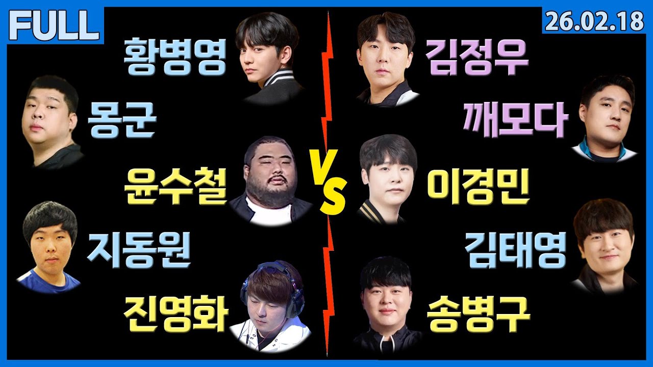 [26.02.18] K리그 (수철 몽군 병영 영화 동원 vs 정우 경민 병구 태영 깨모)