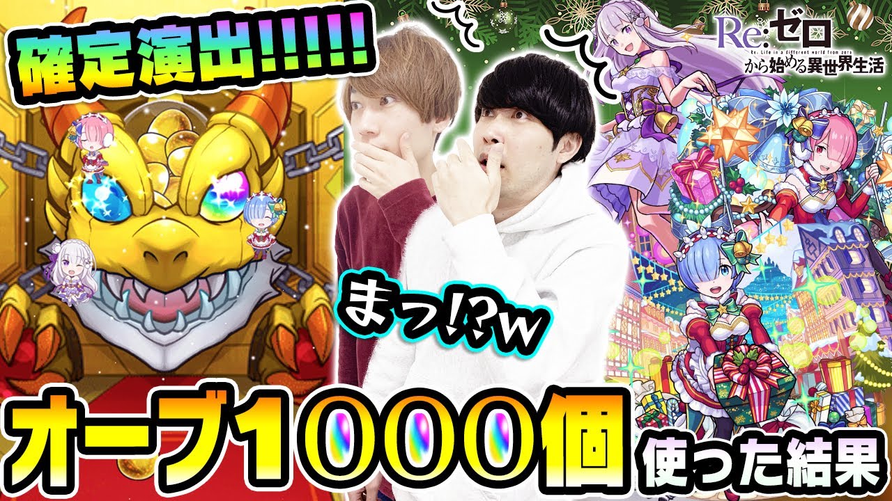 【リゼロコラボガチャ200連】確定演出きたあああ!!! レムα/ラムα/エミリアαを狙ってオーブ1000個使った結果...【モンストクリスマス】