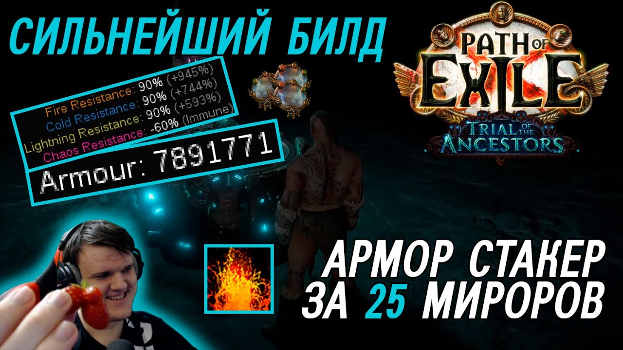 2 МИЛЛИАРДА дпс. Самый сильный билд в Path of exile?! (не байт) Armour stack Chieftan