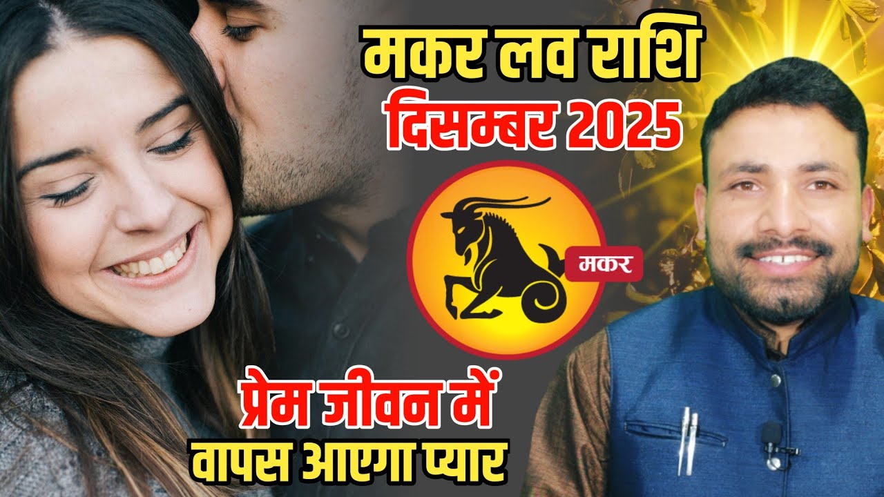 मकर लव राशि दिसम्बर 2025 || Makar Love Rashifal December 2025 || Capricorn horoscope || Kewal Guruji