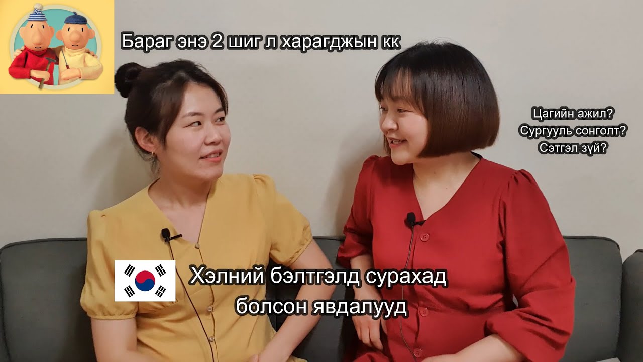 СОЛОНГОСТ ХЭЛНИЙ БЭЛТГЭЛД СУРАХАД | БОЛСОН ЯВДАЛУУД | Сургууль сонголт, цагийн ажил, СЭТГЭЛ зүй?