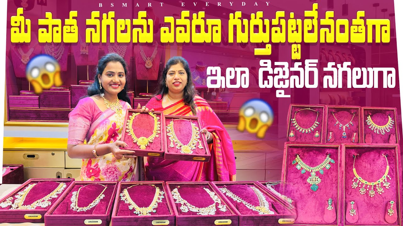 మీ పాతనగల్ని చాలాట్రెండీగా చేసే బాధ్యత మనRR Jewellersదే|Turn yr old jewellery to top trending|Bsmart