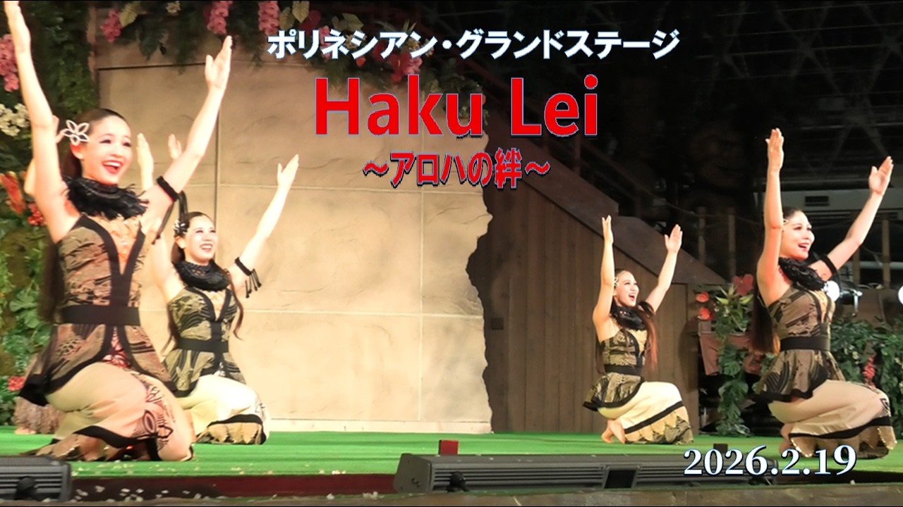 ハワイアンズ　ポリネシアン・新夜ショー　Haku Lei～アロハの絆～　2026.2.19　フラガール　ソロダンサー：ウイラニ杏南　シバオラ　ソロ：来寿ガレアイ