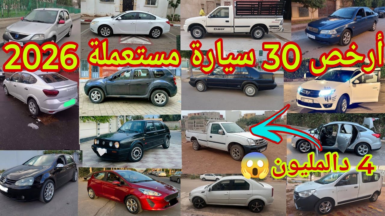 ابتداءً من 2 دالمليون أرخص و أفضل 30 سيارة مستعملة للبيع في سنة 2026 داسيا لوغان نقية ب 2 دالمليون😍