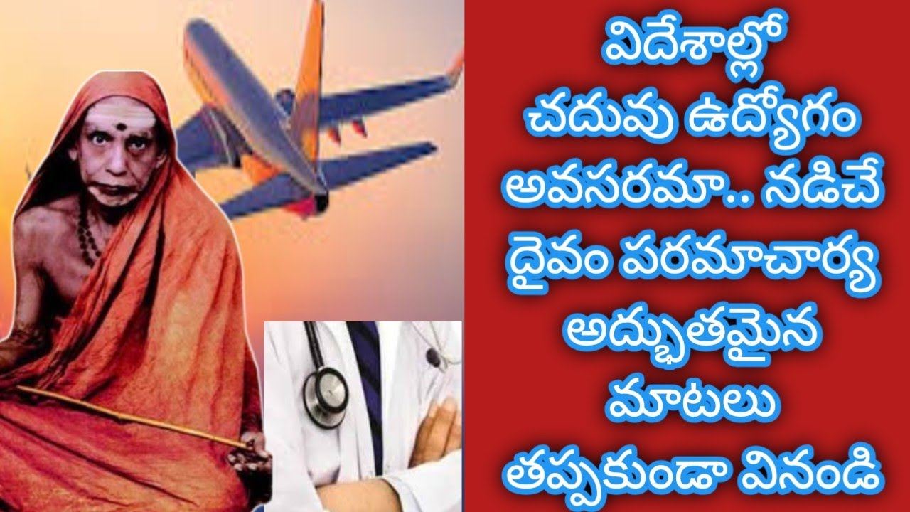 విదేశీ యానంKanchi paramacharya leelalu miracles nadiche devudu periyava stories కంచి పరమాచార్య