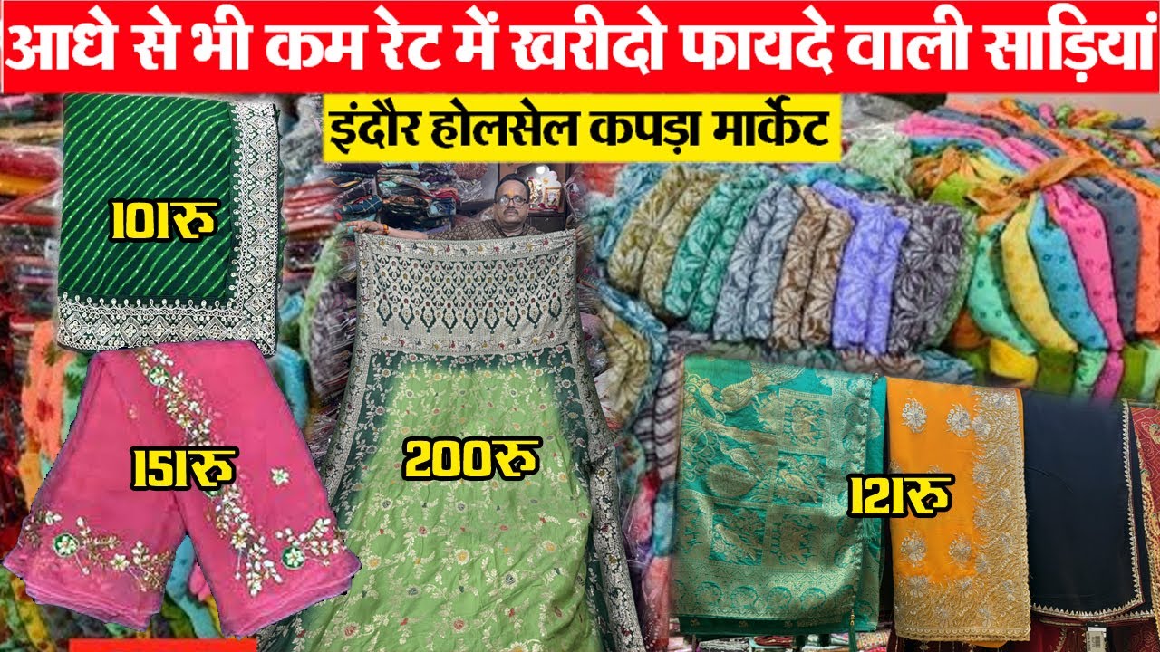 साड़ी 101 रू Subh Lagn Saree डिजाईनर फायदे वाली साड़ी सस्ते में Indore wholesale cloth market l