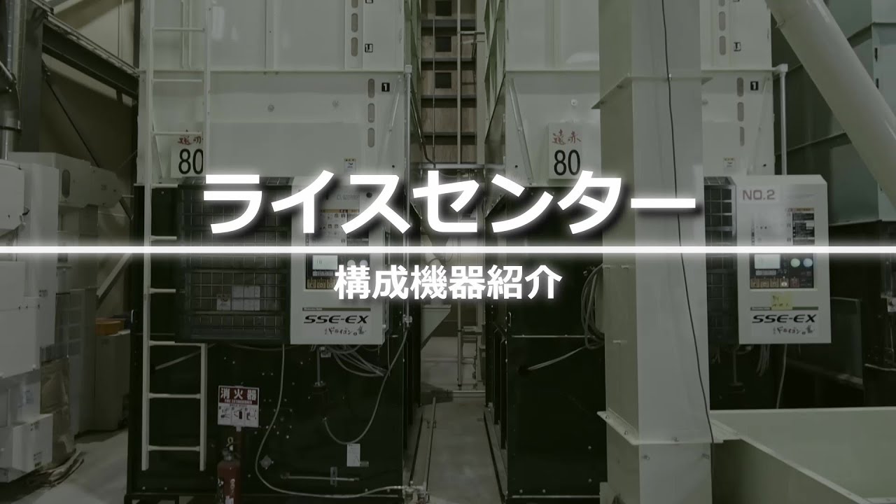 静岡製機ライスセンター　新潟県 | 営農組合 | 大型乾燥機 |大型色彩選別機 | 新設