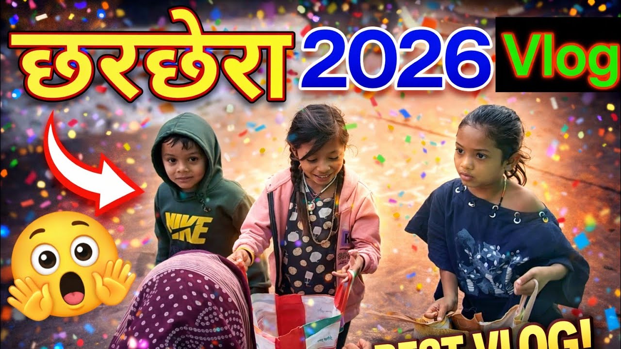 छेर छेरा तिहार 2026 😊 | हमर गांव के लइका मन | Chhattisgarh Vlog l cg vlog video 