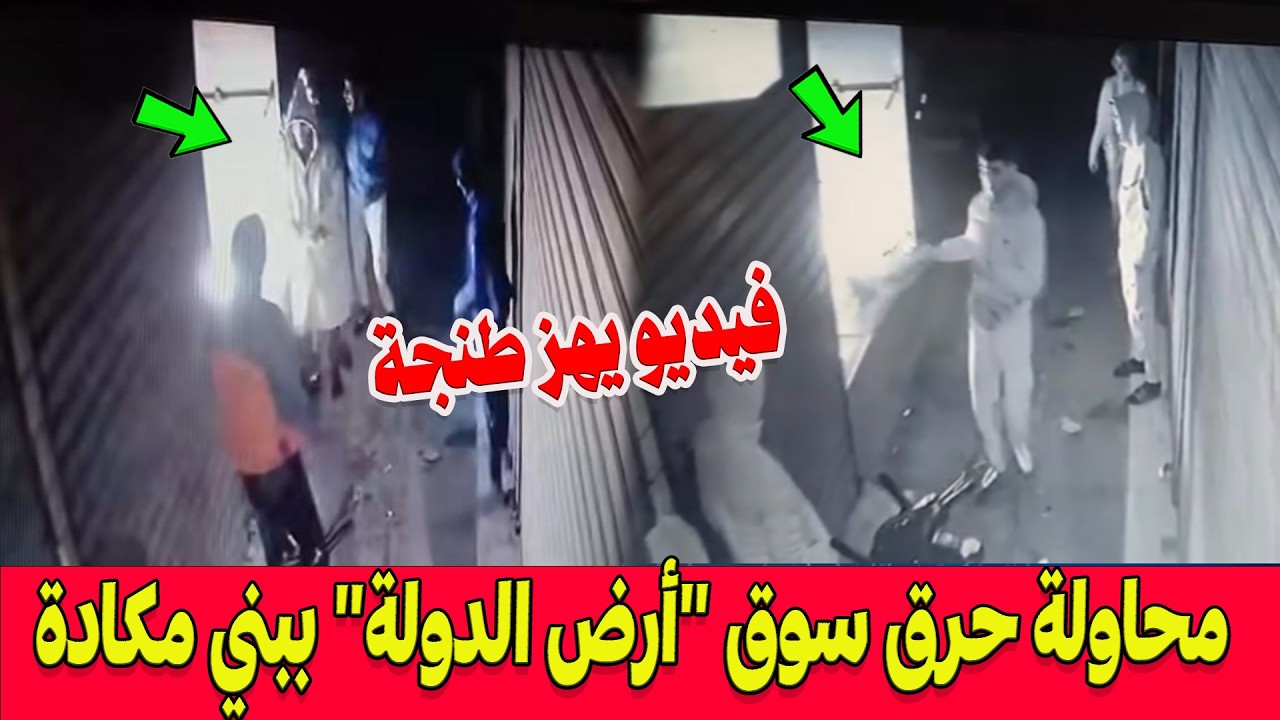 فيديو صادم يهز طنجة ..محاولة خطيرة لإضرام النار بسوق 