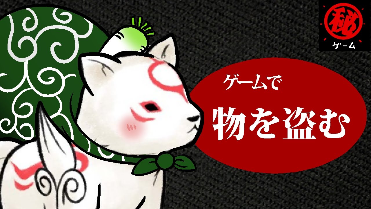 ゲームで物を盗む。 - マル秘ゲーム -