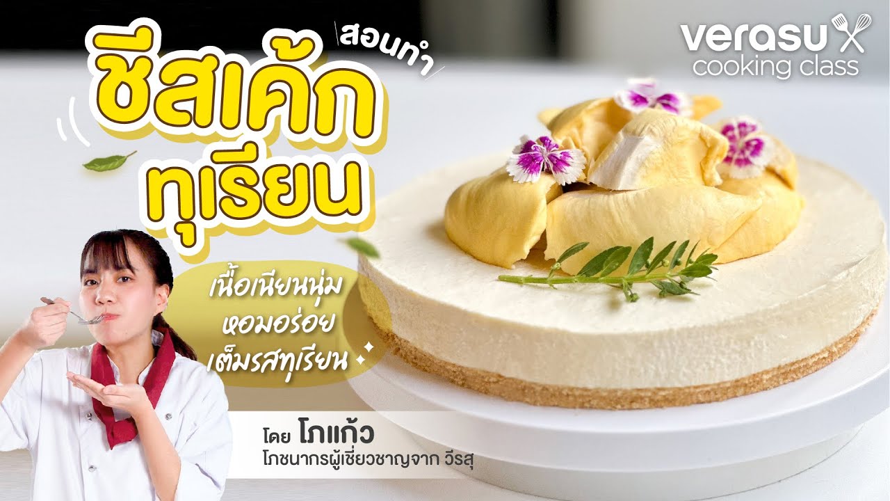 ชีสเค้กทุเรียน เนื้อเนียนนุ่ม เข้มข้นเต็มรสทุเรียน ไม่มีเตาอบก็ทำได้ | Verasu Online Cooking Class