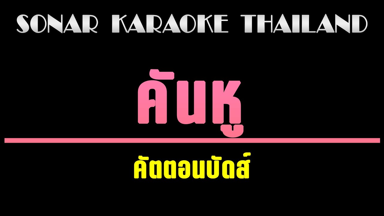 คันหู คาราโอเกะ 🎤 คัตตอนบัดส์