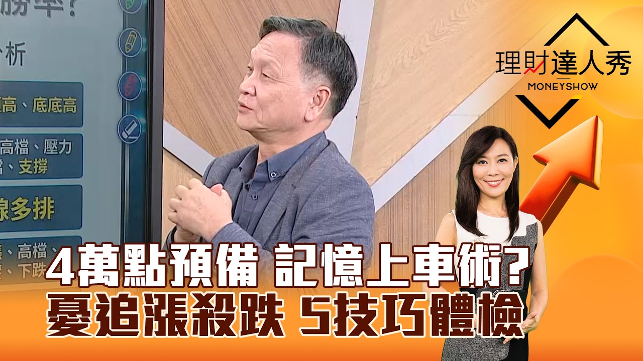 【理財達人秀】4萬點預備 記憶上車術？ 憂追漲殺跌 5技巧體檢｜李兆華、朱家泓 2026.03.18 part3