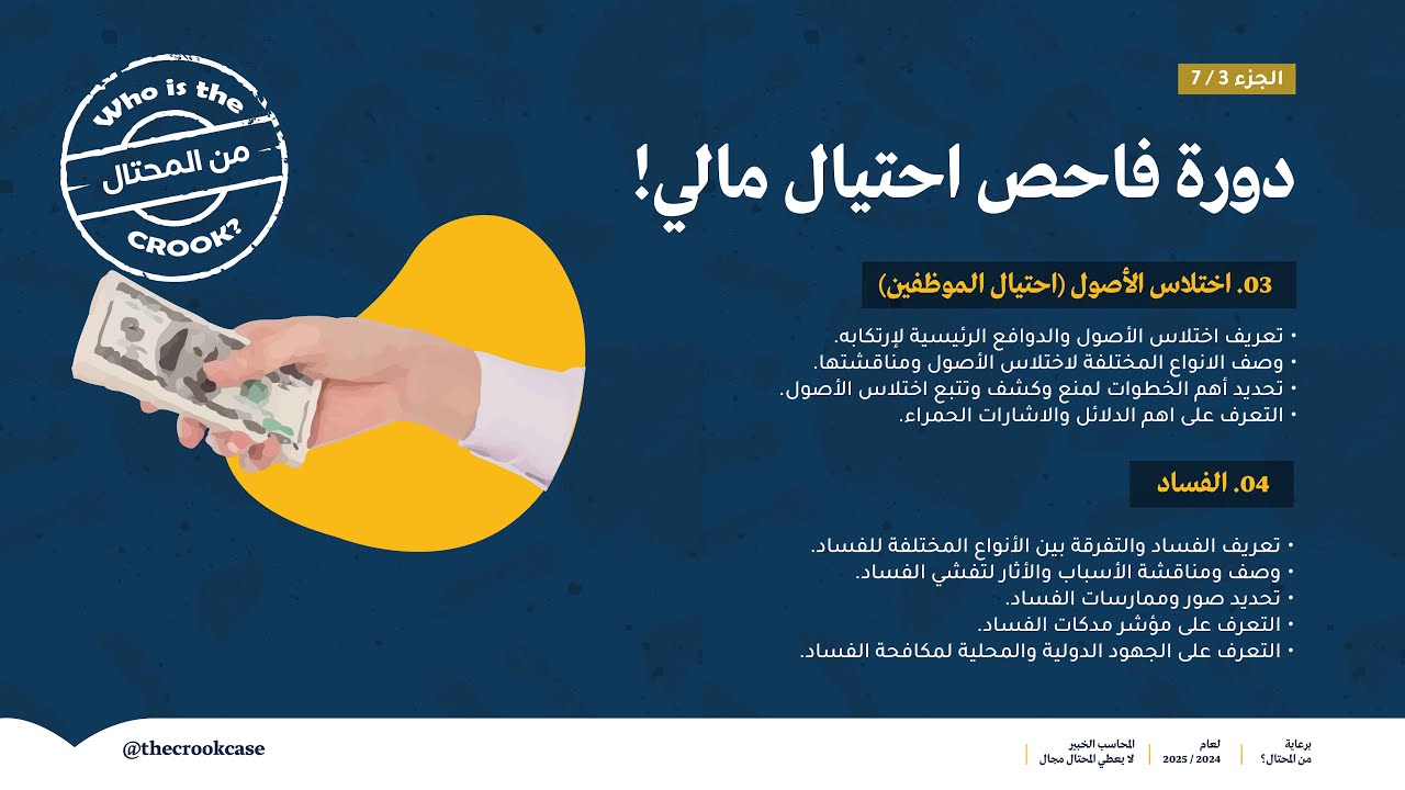 دورة فاحص احتيال مالي ( اختلاس الأصول + الفساد )