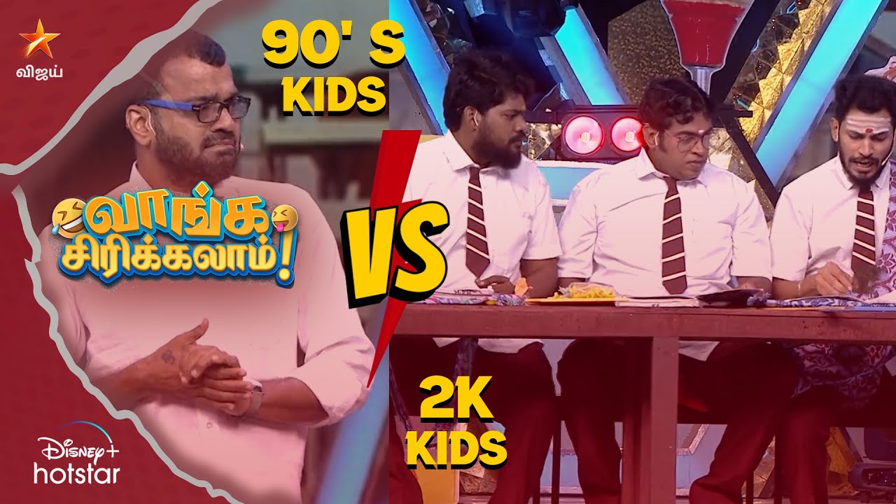 90’s kids vs 2k kids in school  | வாங்க சிரிக்கலாம் | Ep 48 | 90’s kids vs 2k kids