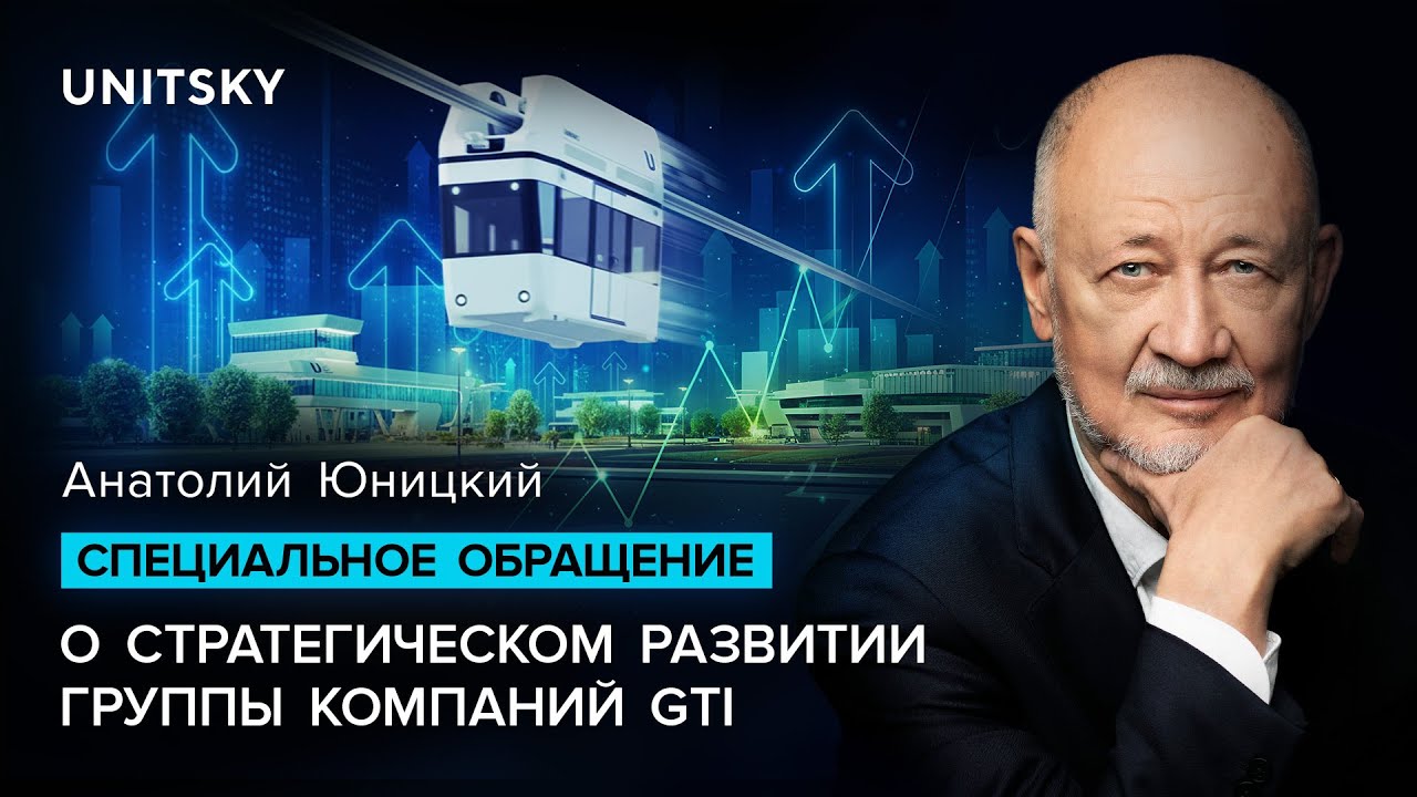 Специальное обращение о стратегическом развитии группы компаний GTI видео