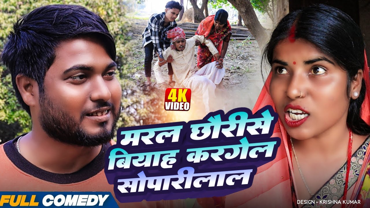 मरल छौरीसे बियाह करगेल सोपारीलाल|| Pingla/Saptaribali/Bhula/Lalita #MaithiliSerial#Comedy2026