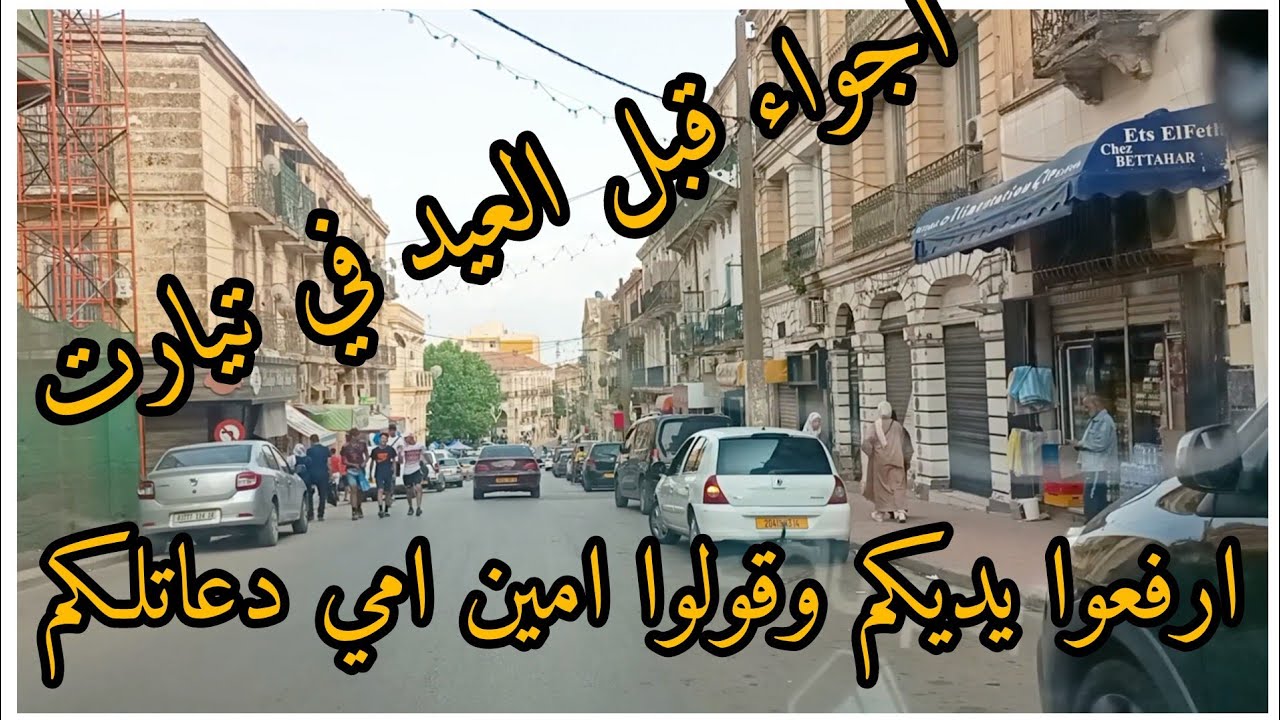 جولة في شوارع تيارت قبل العيد