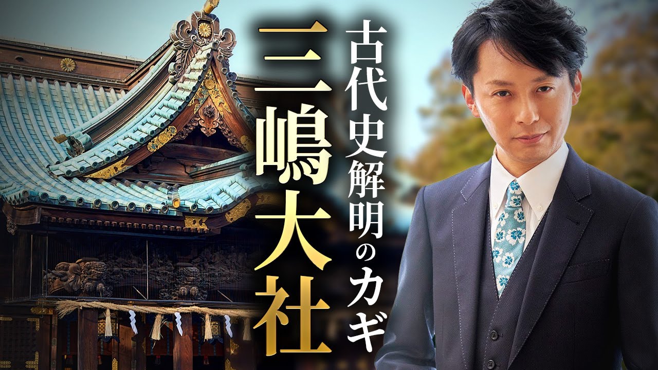 日本人のルーツの重要神社・三嶋大社で大山祇神様と事代主神様が祀られるのはなぜ？