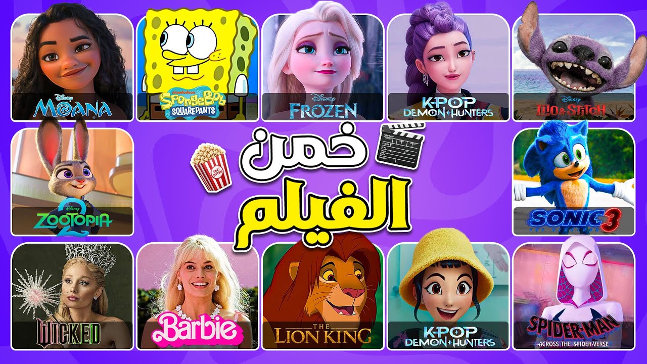هل يمكنك تخمين اسم الفيلم من الأغنية🎶اختبر ذكاءك مع تحدي أفلام ديزني! | مسابقة القندس