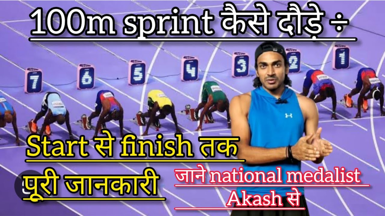 100m sprint kaise karen। 100m sprint technique by National medalist Akash