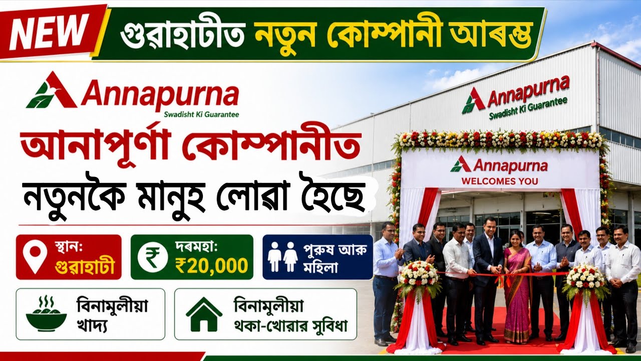নতুন কোম্পানীত মানুহ লাগে | Guwahati Private Job Vacancy 2026 | Salary ₹19,500 