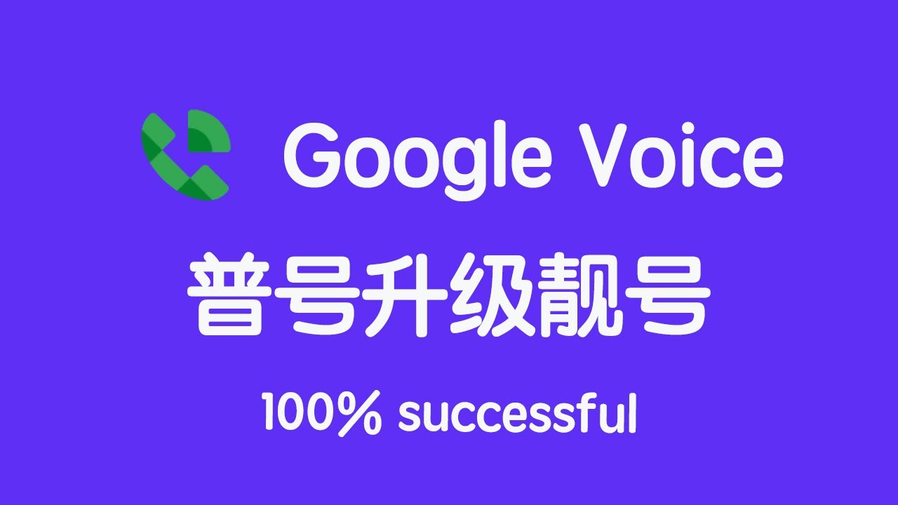 Google Voice стал на 100% успешным&nbsp;