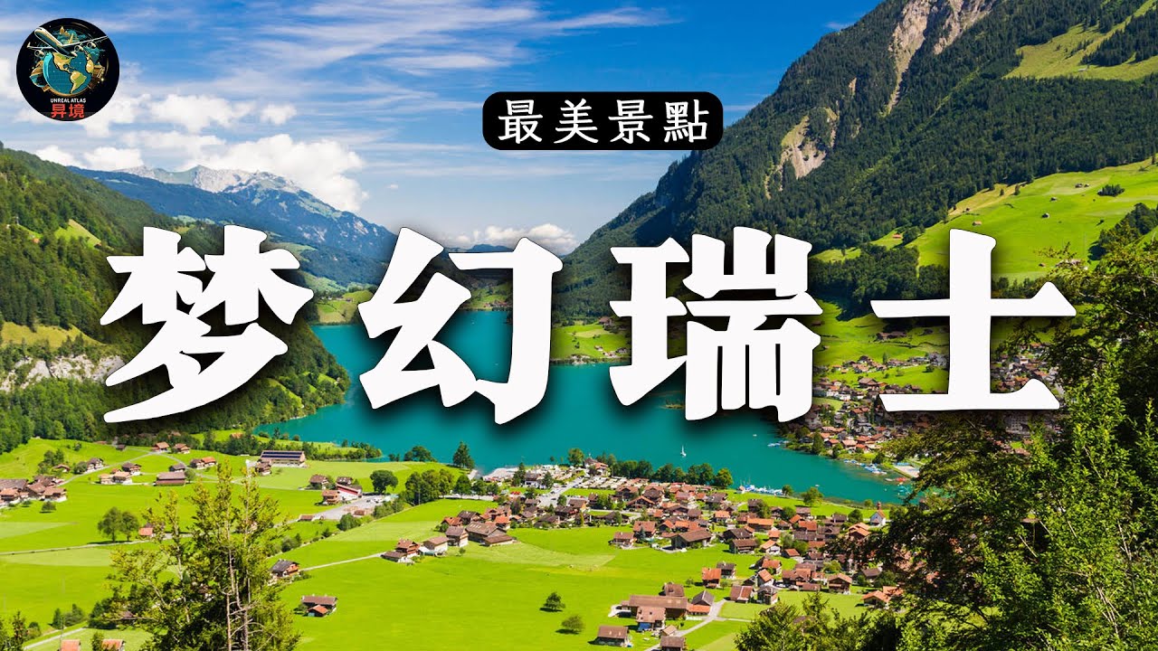 瑞士必游景点 | 一个宛如童话的国度 | 欧洲旅行 | Switzerland Travel