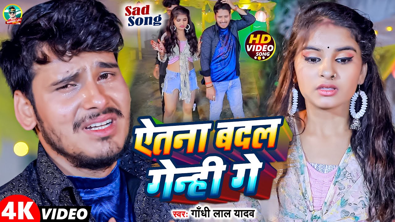 #Video | ऐतना बदल गेन्ही गे | Gandhi Lal Yadav जिसने भी सुनी वो रोने लगा | Itna Badal Genhi Ge | Sad
