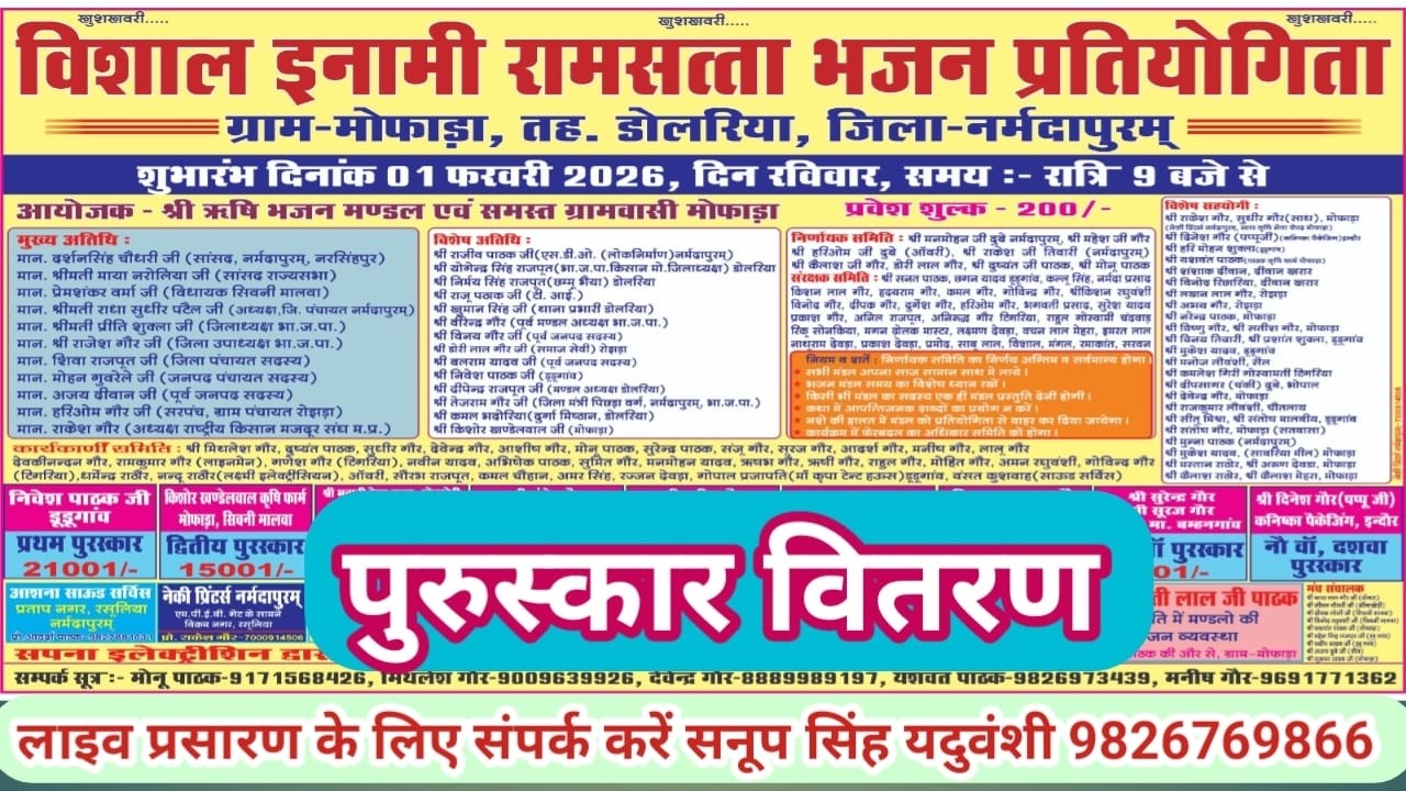 Live🔴विशाल भजन प्रतियोगिता मोफाड़ा डोलरिया नर्मदापुरम 01-02-2026 सनूपसिंह यदुवंशी-9826769866