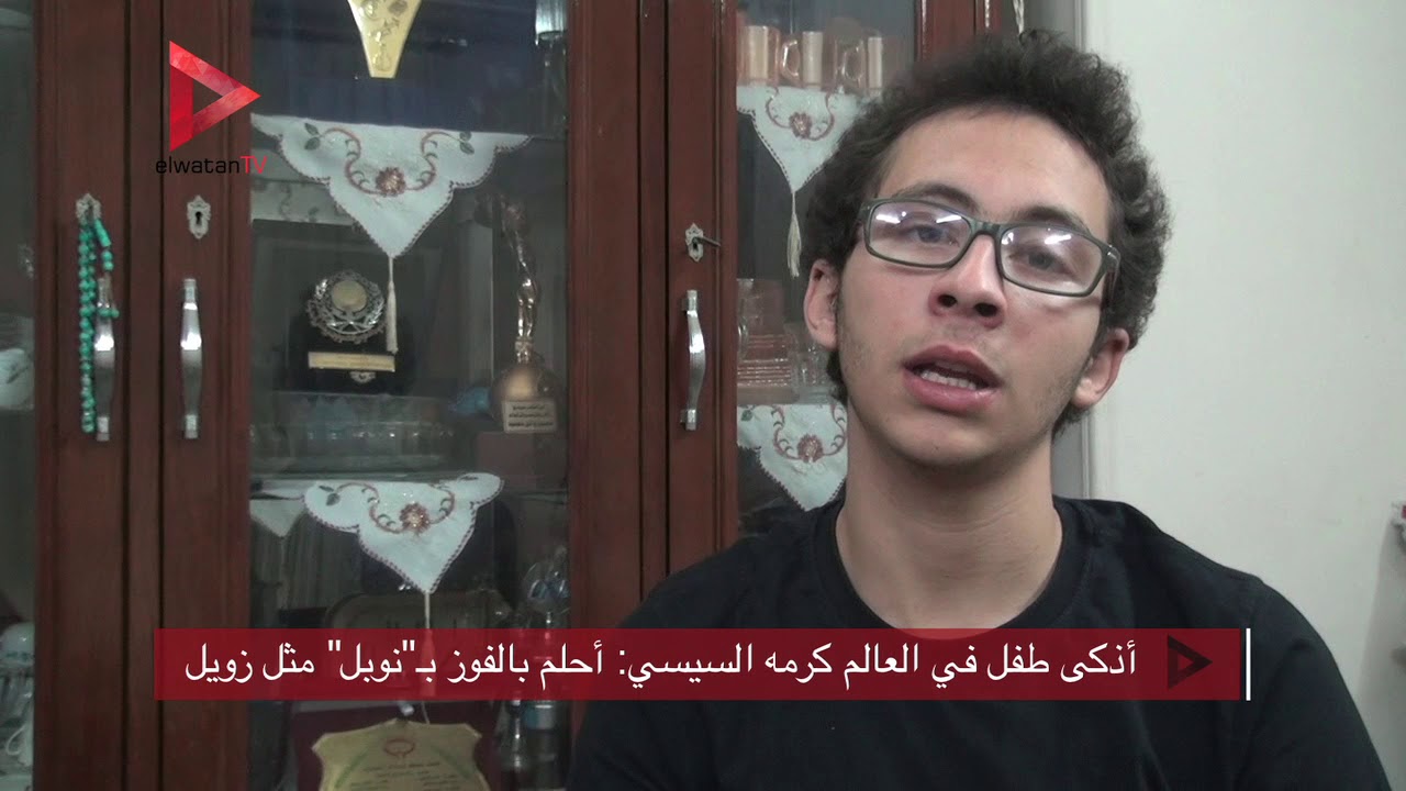 أذكى طفل في العالم كرمه السيسي: أحلم بالفوز بـ نوبل مثل زويل