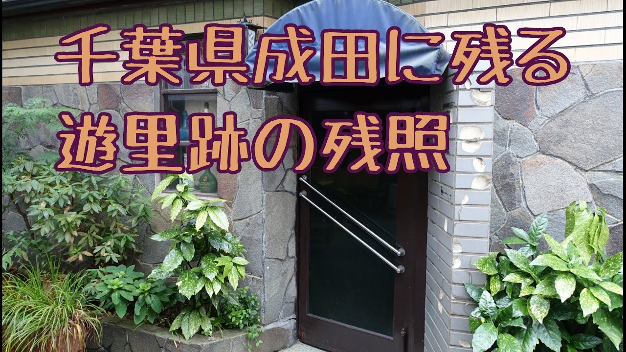 千葉県成田に残る遊里の残照