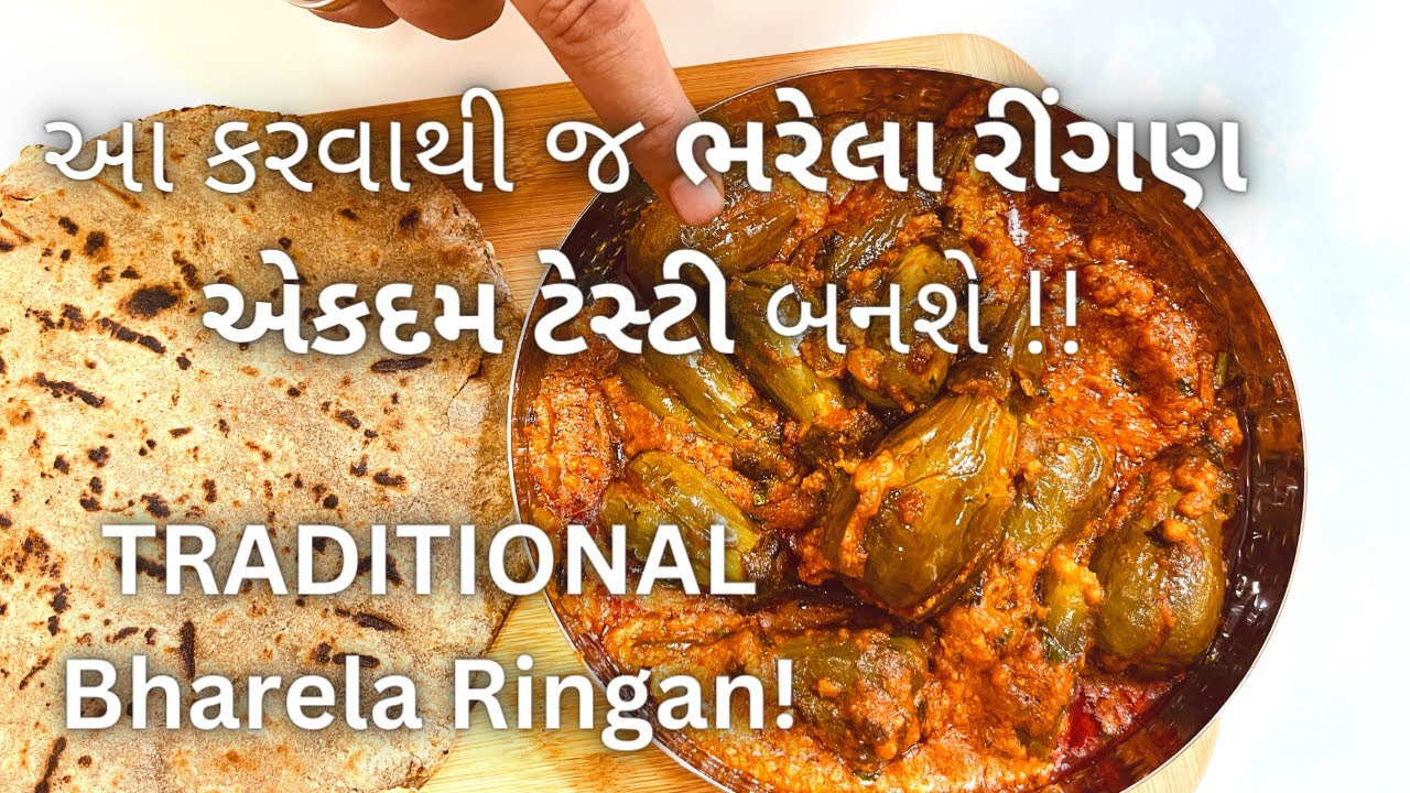 Traditional Bharela Ringan - એક વાર આ રીતે ભરેલા રીંગણ બનાવી જોવો - Gujarati Shaak Recipe