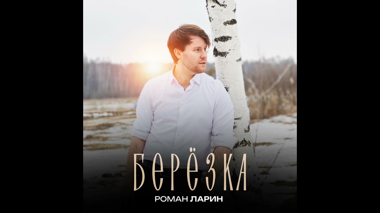 Роман Ларин - БЕРЁЗКА (Премьера трека)