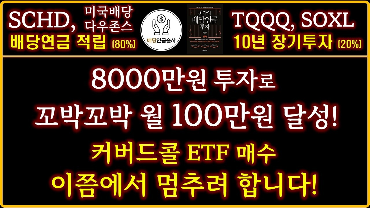 [배당연금 월300 만들기] 커버드콜 ETF 매수를 멈추는 이유!
