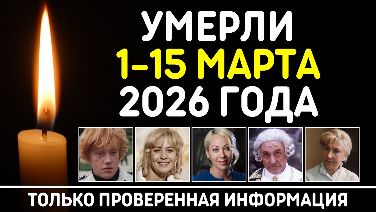 Знаменитости, умершие 1 – 15 марта 2026 года / Кто из звезд ушел из жизни?